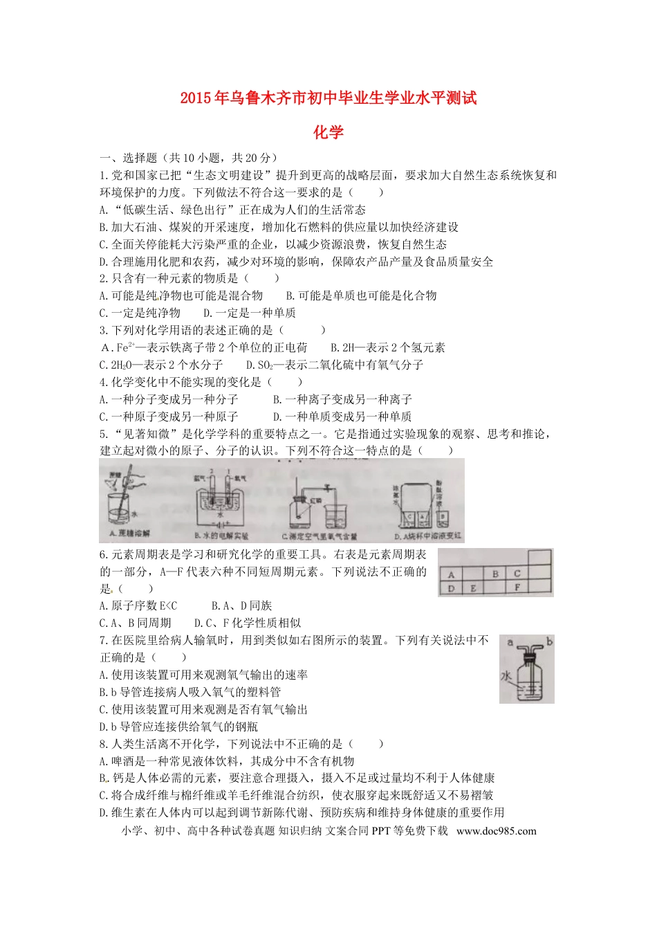 【中考历年真题】新疆乌鲁木齐市2015年中考化学真题试题（含扫描答案）.doc