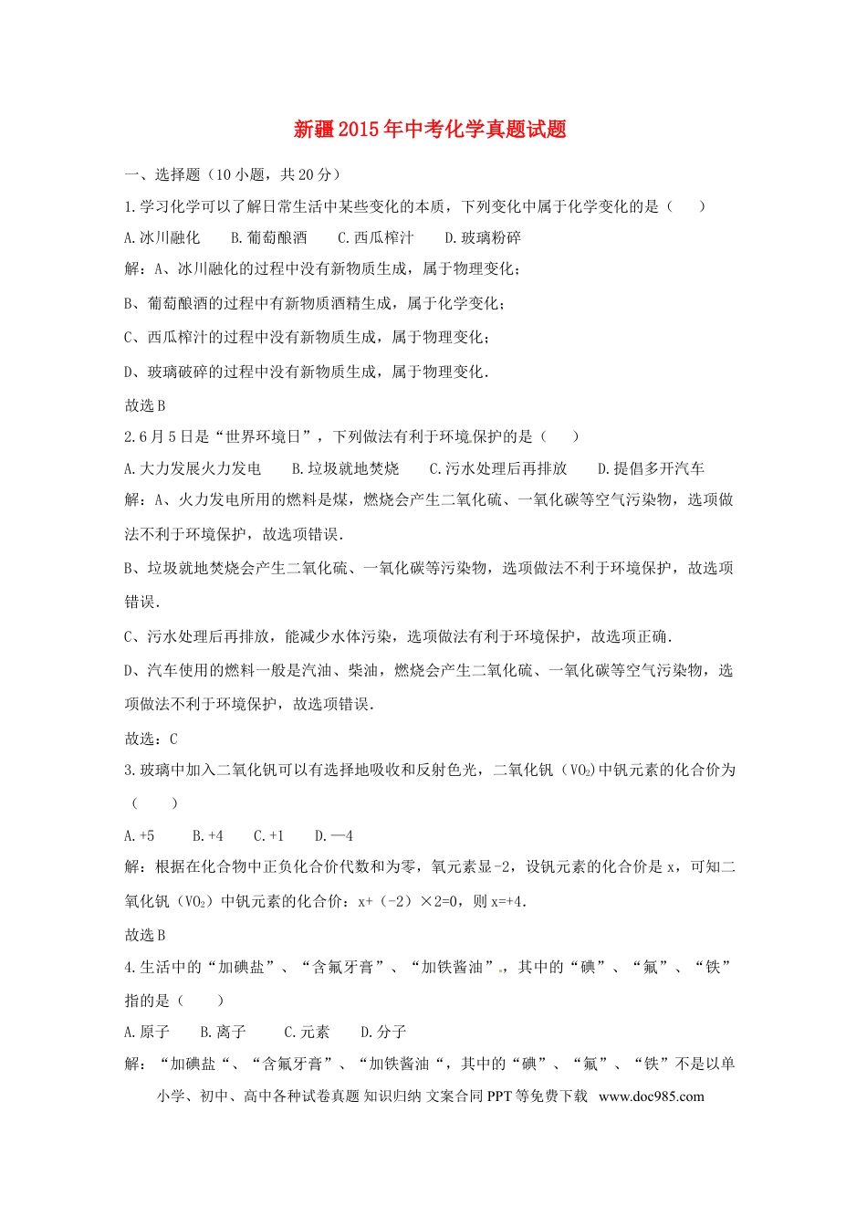 【中考历年真题】新疆2015年中考化学真题试题（含解析）.doc