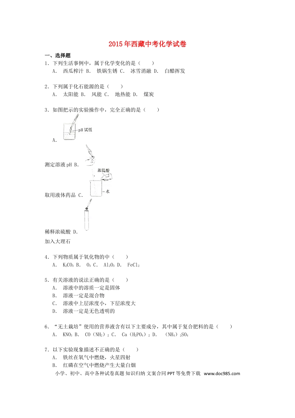 【中考历年真题】西藏2015年中考化学真题试题（含解析）.doc
