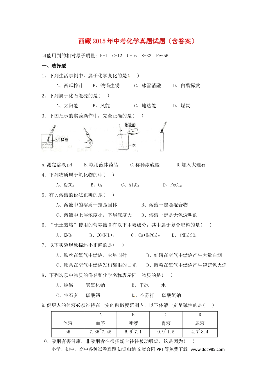 【中考历年真题】西藏2015年中考化学真题试题（含答案）.doc