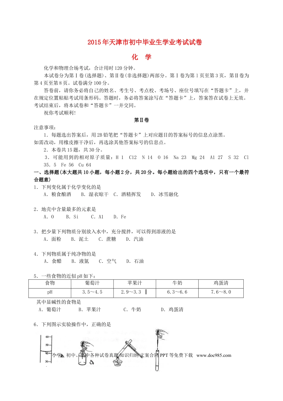 【中考历年真题】天津市2015年中考化学真题试题（含答案）.doc