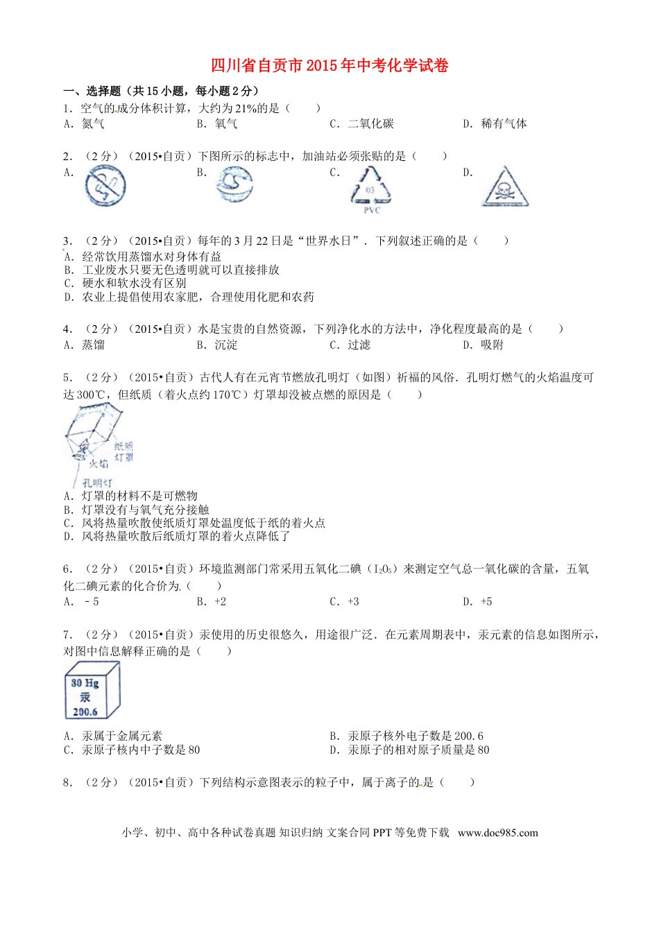 【中考历年真题】四川省自贡市2015年中考化学真题试题（含答案）.doc