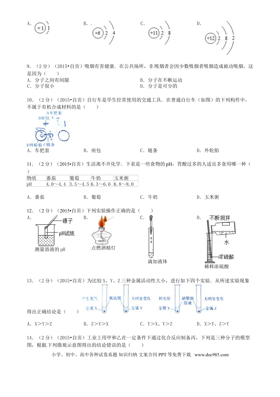 【中考历年真题】四川省自贡市2015年中考化学真题试题（含答案）.doc