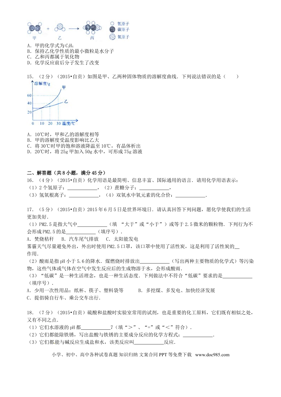 【中考历年真题】四川省自贡市2015年中考化学真题试题（含答案）.doc