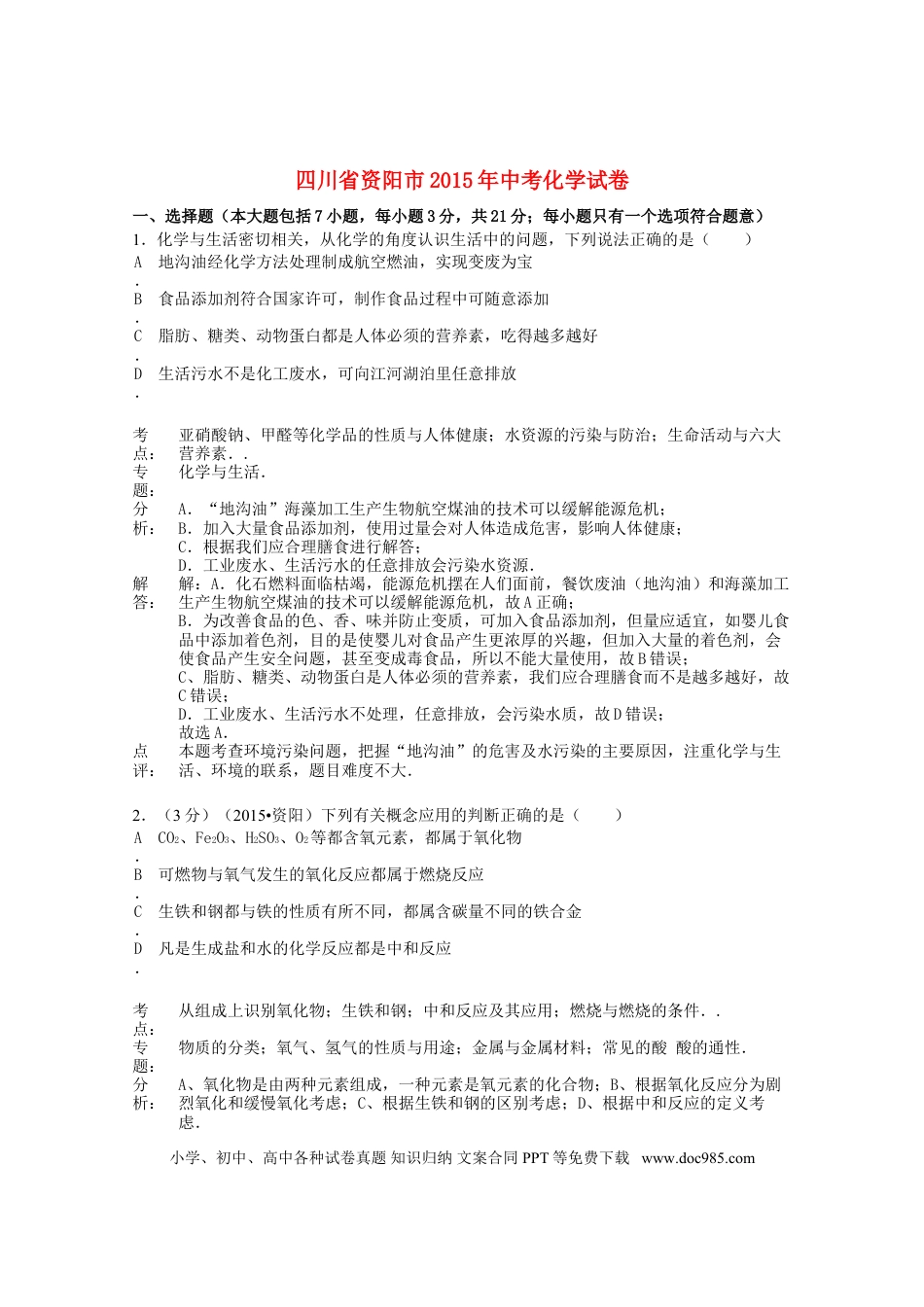 【中考历年真题】四川省资阳市2015年中考化学真题试题（含解析）.doc