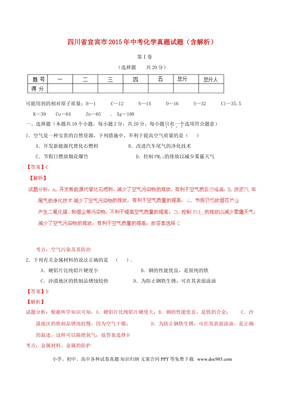 【中考历年真题】四川省宜宾市2015年中考化学真题试题（含解析）.doc