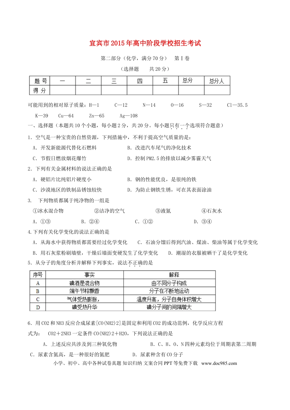 【中考历年真题】四川省宜宾市2015年中考化学真题试题（含答案）.doc