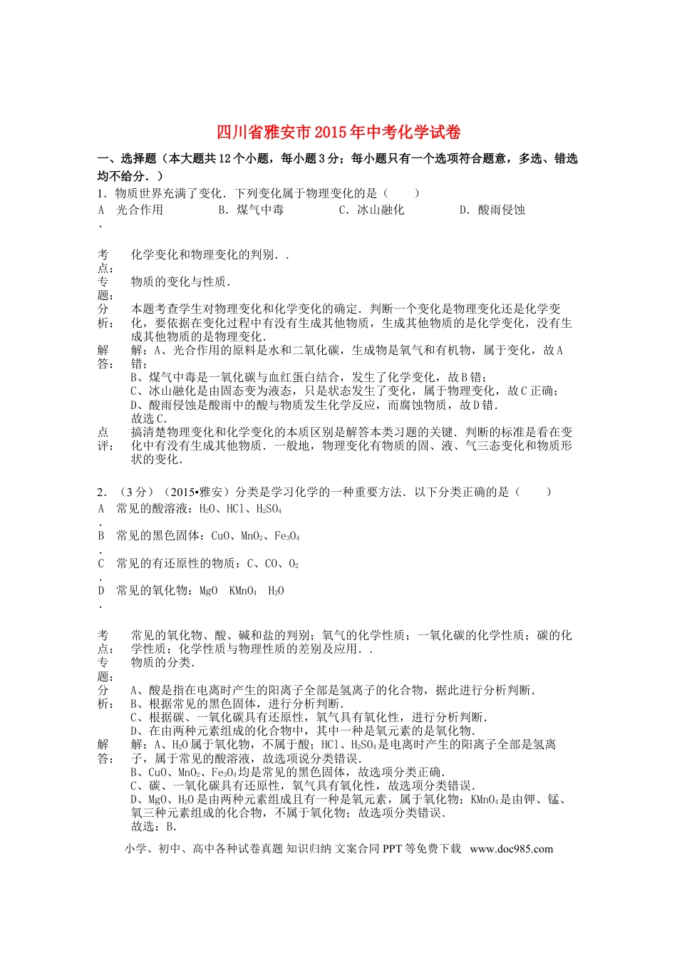 【中考历年真题】四川省雅安市2015年中考化学真题试题（含解析）.doc