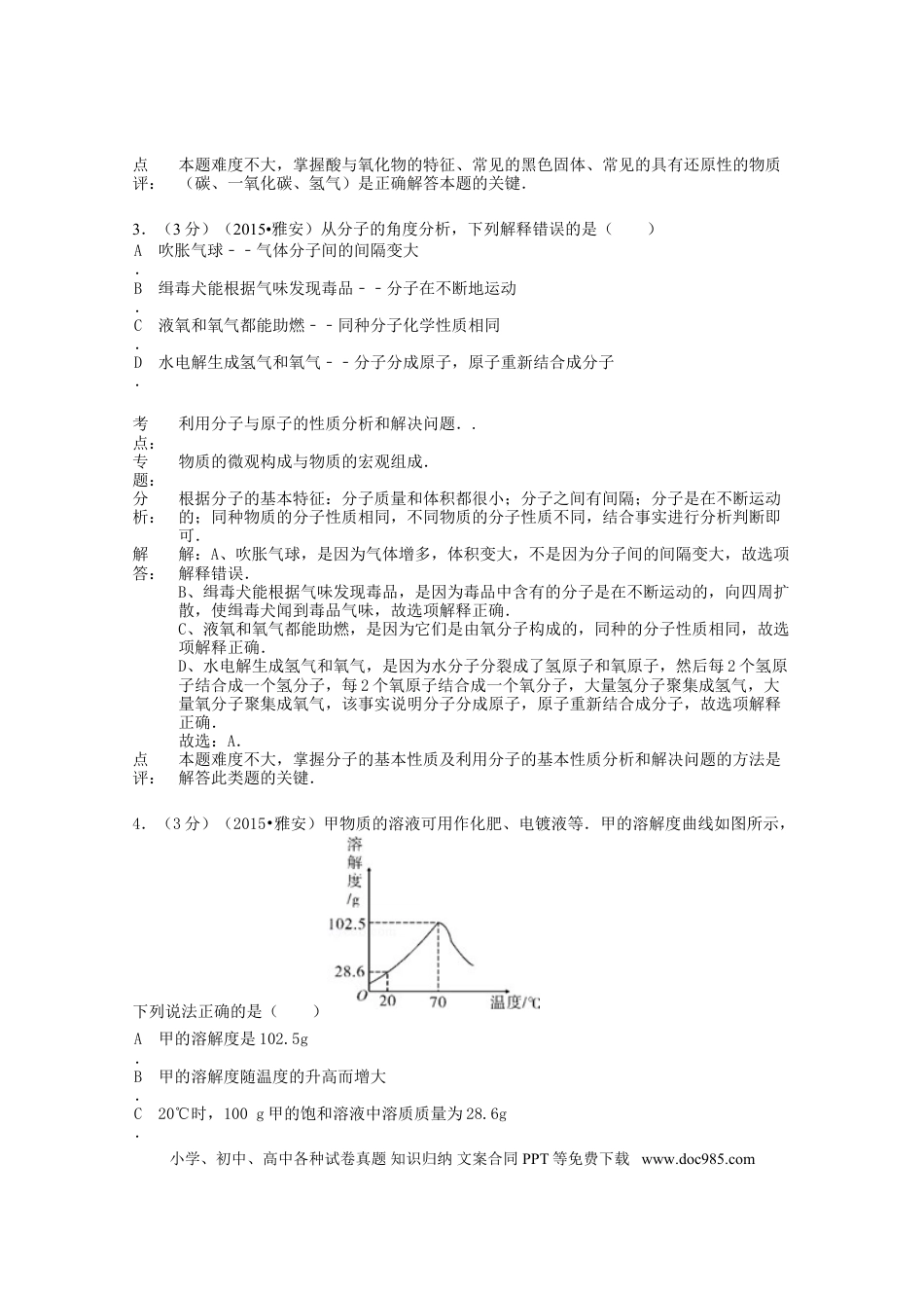 【中考历年真题】四川省雅安市2015年中考化学真题试题（含解析）.doc