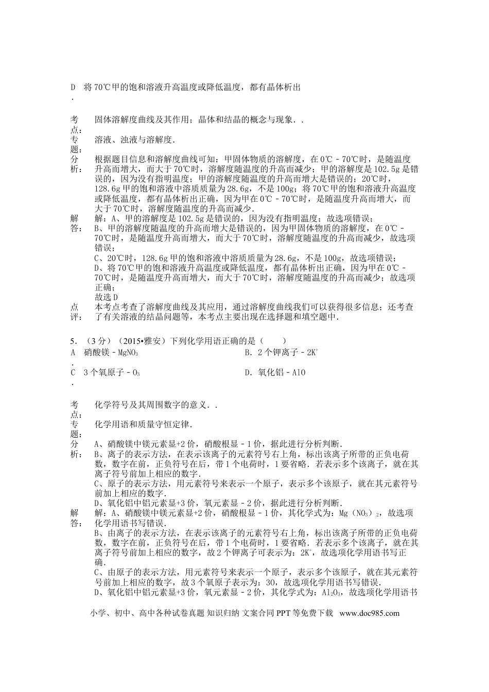【中考历年真题】四川省雅安市2015年中考化学真题试题（含解析）.doc