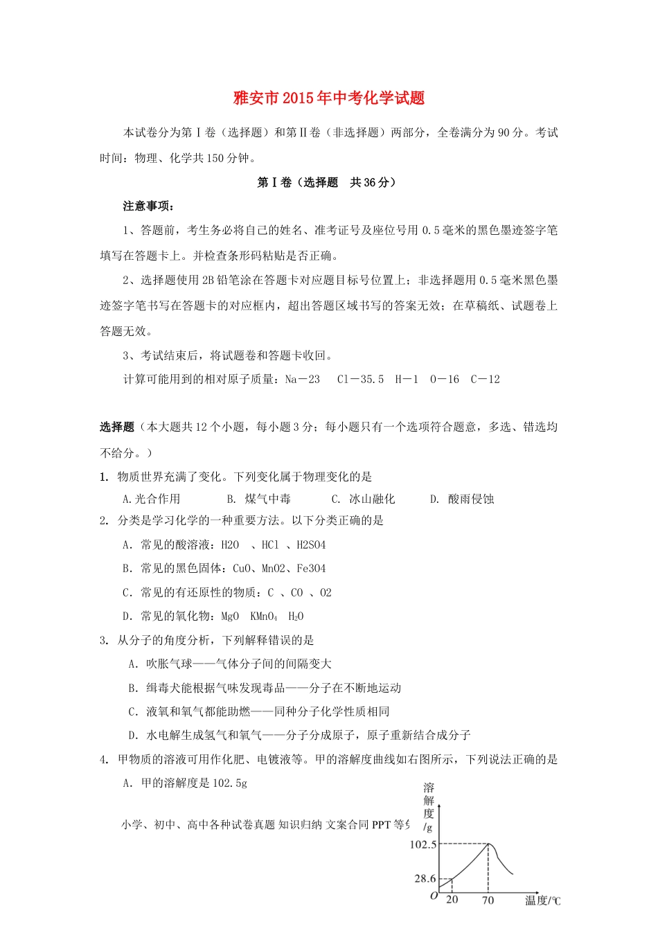 【中考历年真题】四川省雅安市2015年中考化学真题试题（含答案）.doc