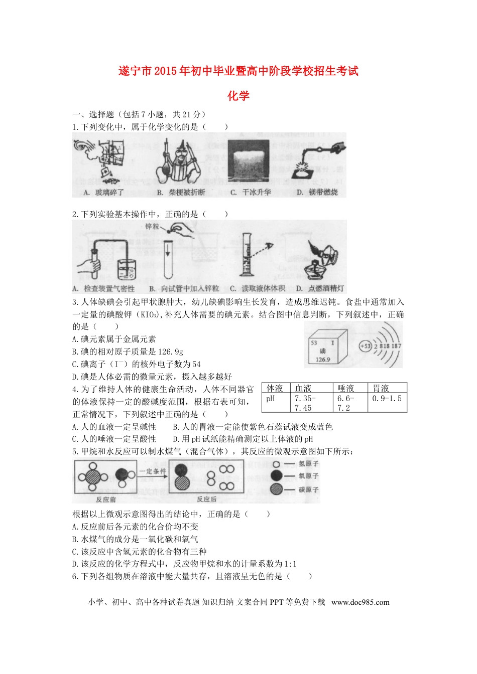【中考历年真题】四川省遂宁市2015年中考化学真题试题（含答案）.doc