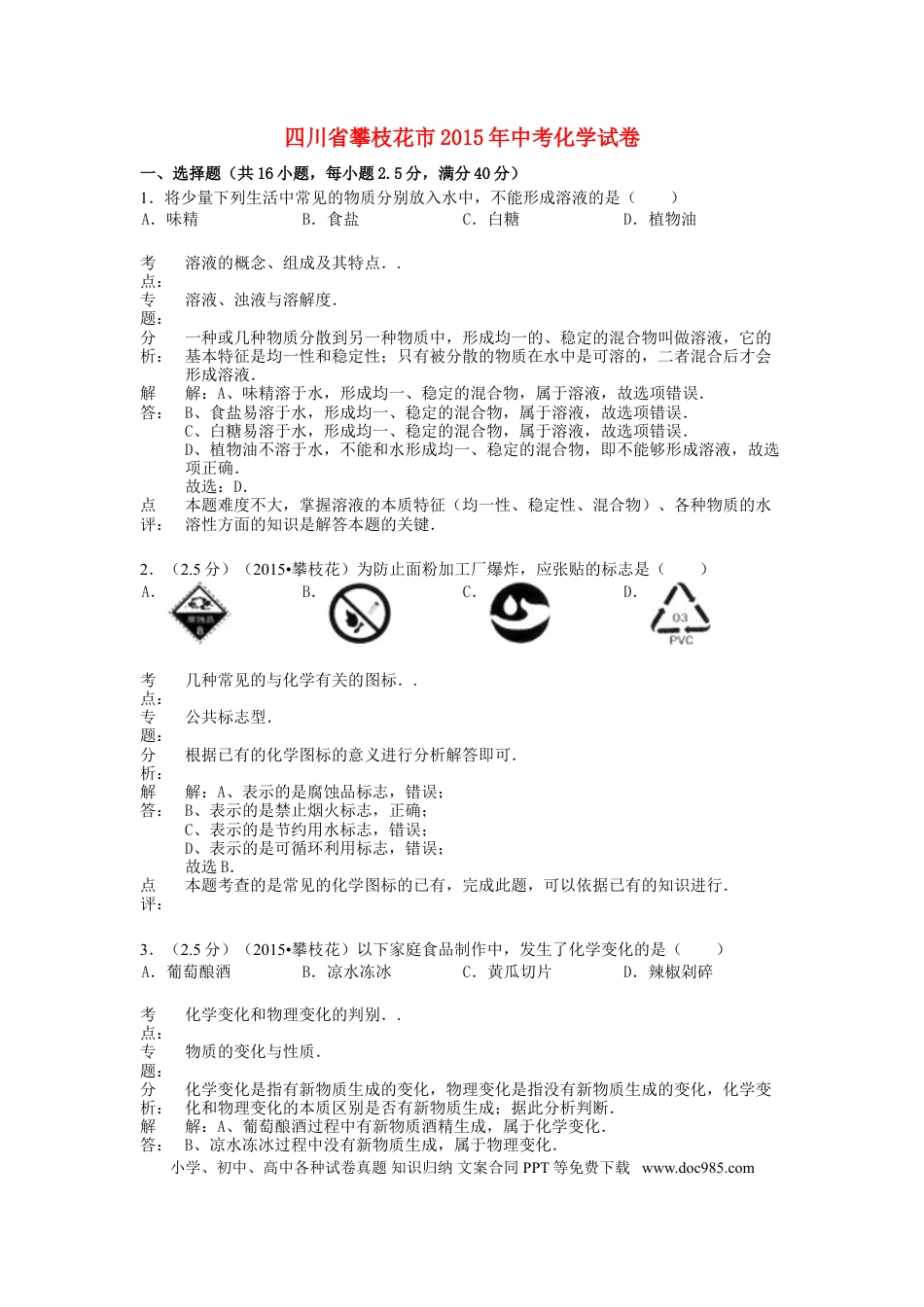 【中考历年真题】四川省攀枝花市2015年中考化学真题试题（含解析）.doc