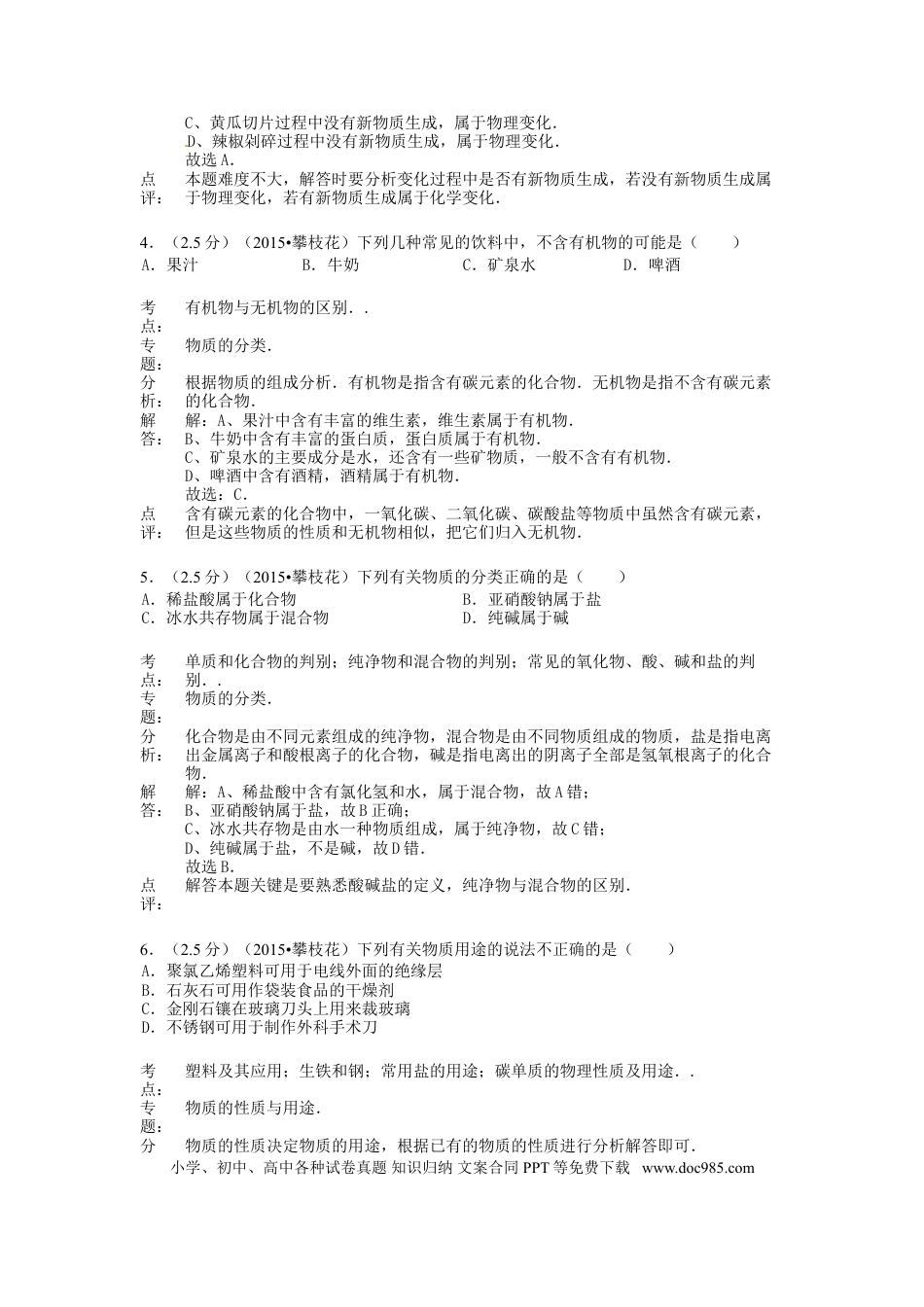 【中考历年真题】四川省攀枝花市2015年中考化学真题试题（含解析）.doc
