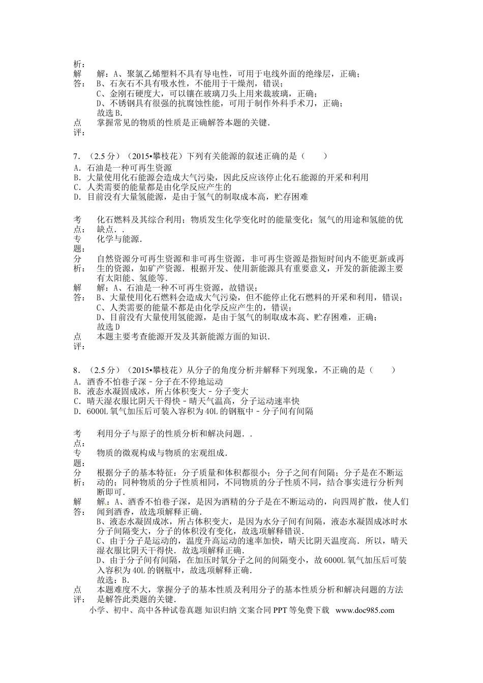 【中考历年真题】四川省攀枝花市2015年中考化学真题试题（含解析）.doc