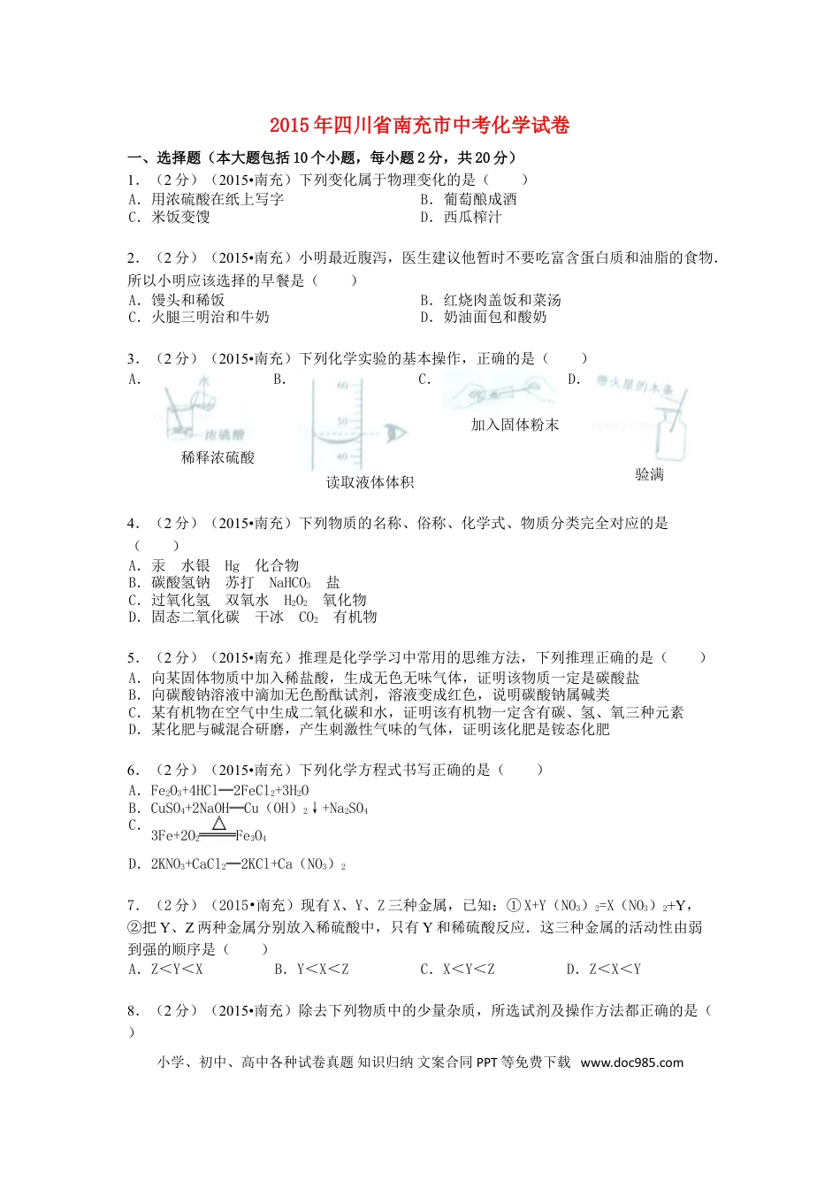【中考历年真题】四川省南充市2015年中考化学真题试题（含解析）.doc