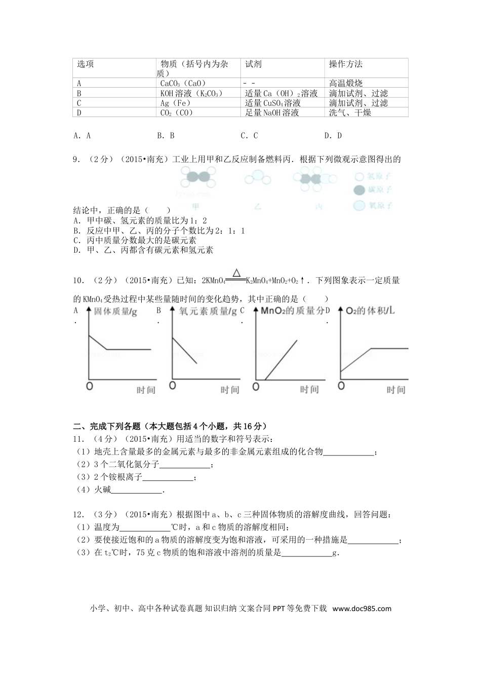 【中考历年真题】四川省南充市2015年中考化学真题试题（含解析）.doc