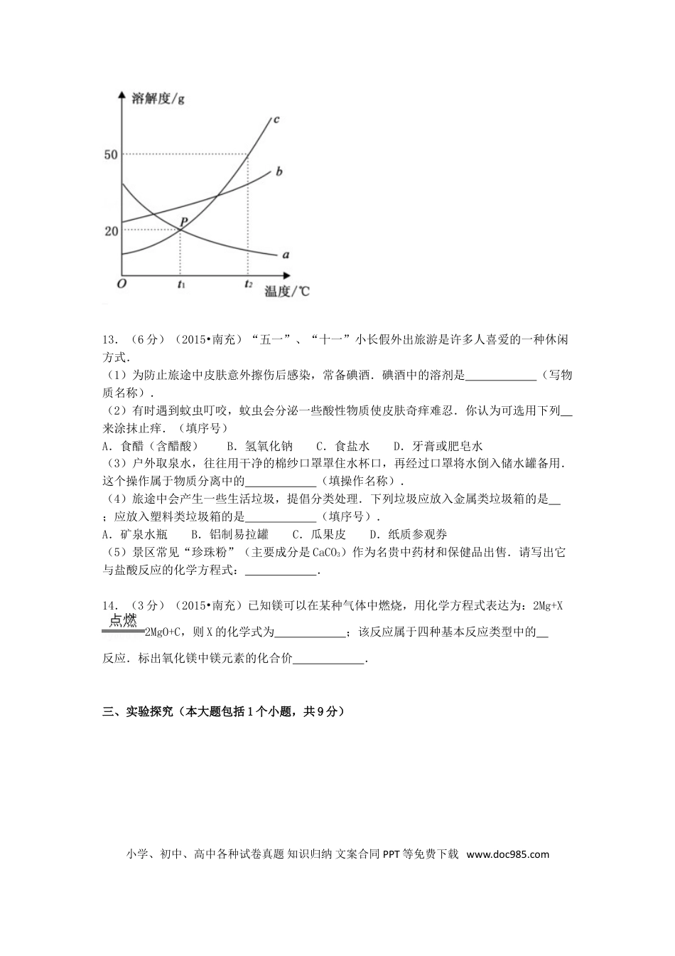 【中考历年真题】四川省南充市2015年中考化学真题试题（含解析）.doc