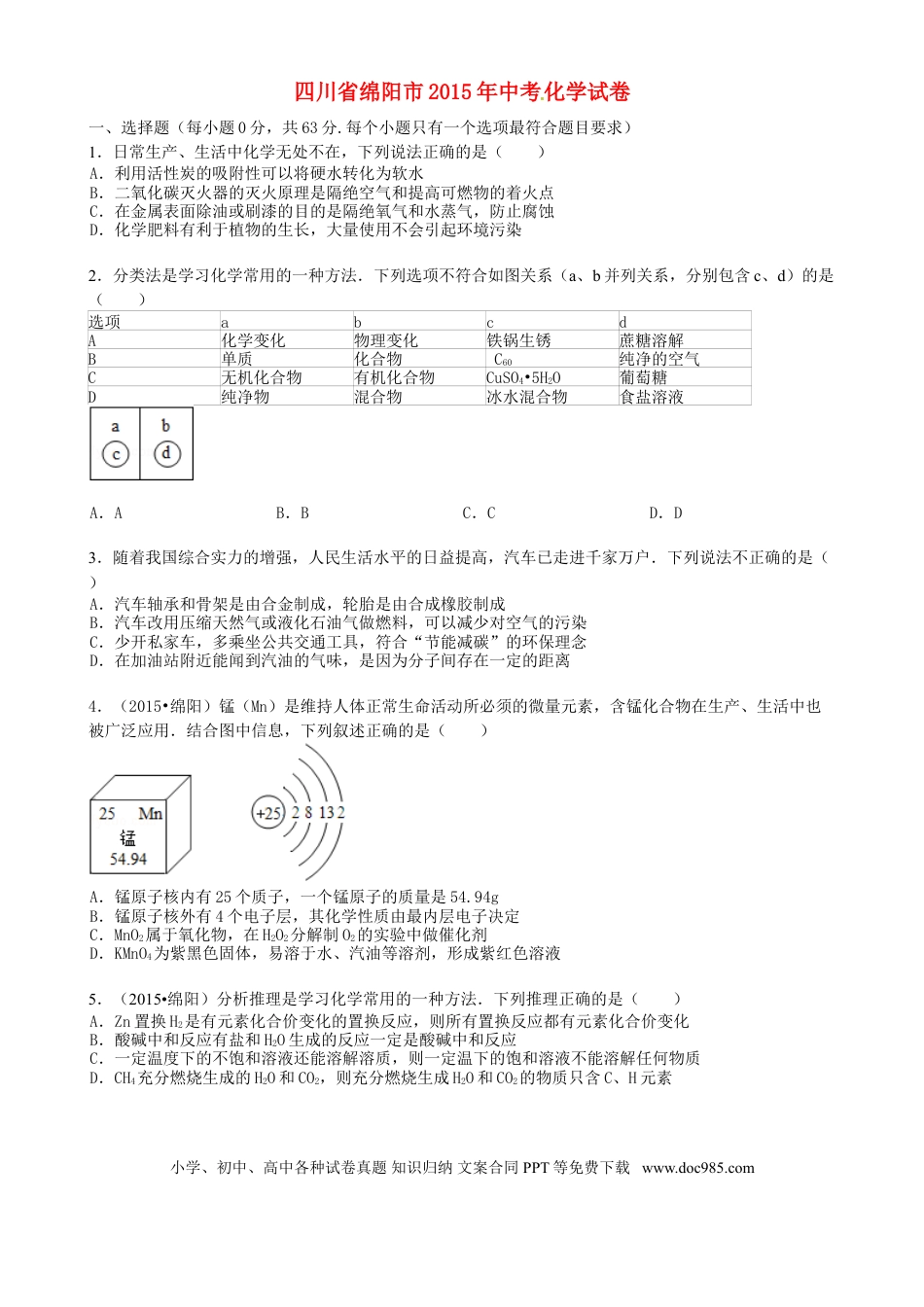【中考历年真题】四川省绵阳市2015年中考化学真题试题（含答案）.doc