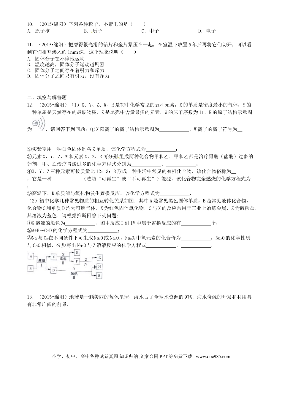【中考历年真题】四川省绵阳市2015年中考化学真题试题（含答案）.doc
