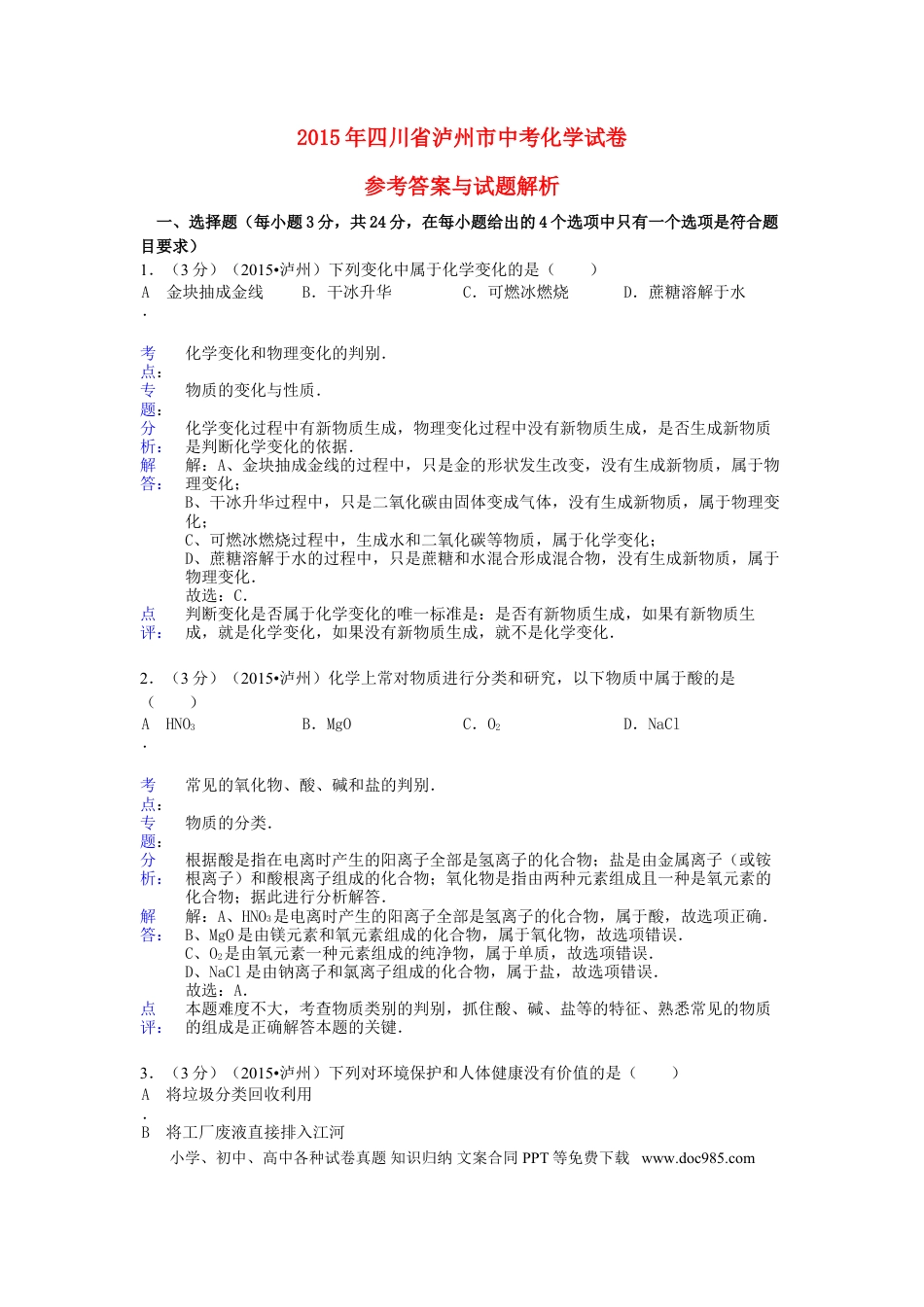 【中考历年真题】四川省泸州市2015年中考化学真题试题（含解析）.doc