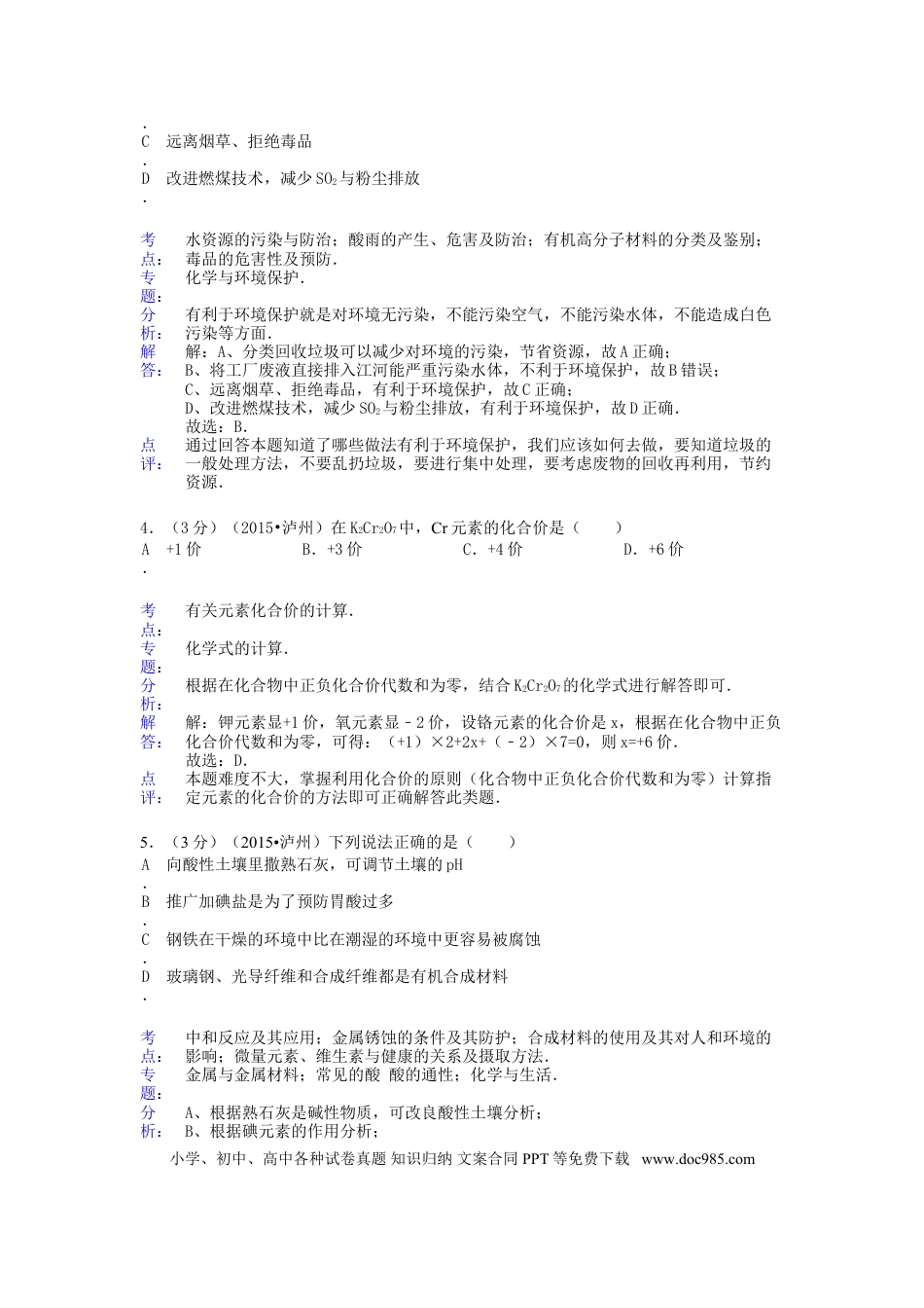 【中考历年真题】四川省泸州市2015年中考化学真题试题（含解析）.doc