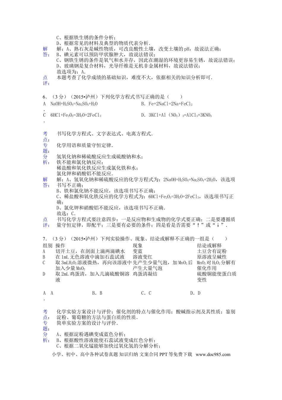 【中考历年真题】四川省泸州市2015年中考化学真题试题（含解析）.doc