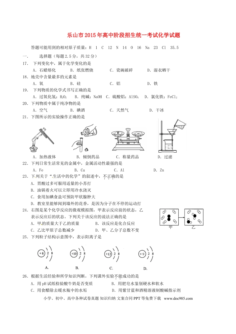 【中考历年真题】四川省乐山市2015年中考化学真题试题（含答案）.doc