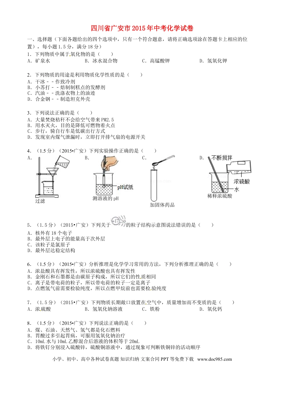 【中考历年真题】四川省广安市2015年中考化学真题试题（含答案）.doc