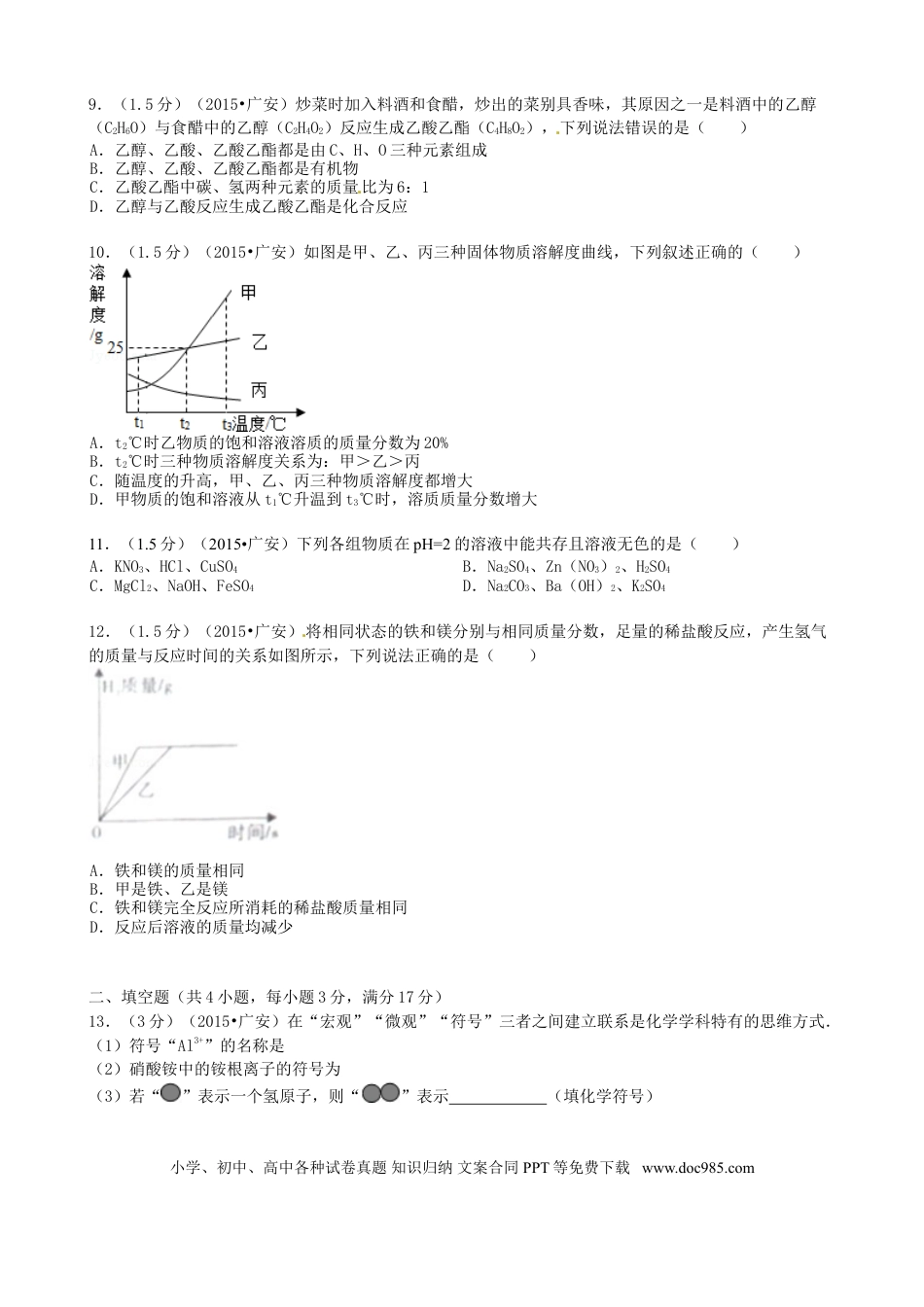 【中考历年真题】四川省广安市2015年中考化学真题试题（含答案）.doc