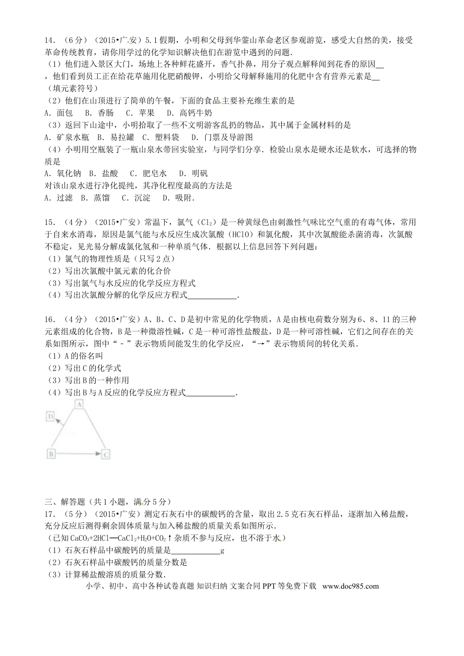 【中考历年真题】四川省广安市2015年中考化学真题试题（含答案）.doc