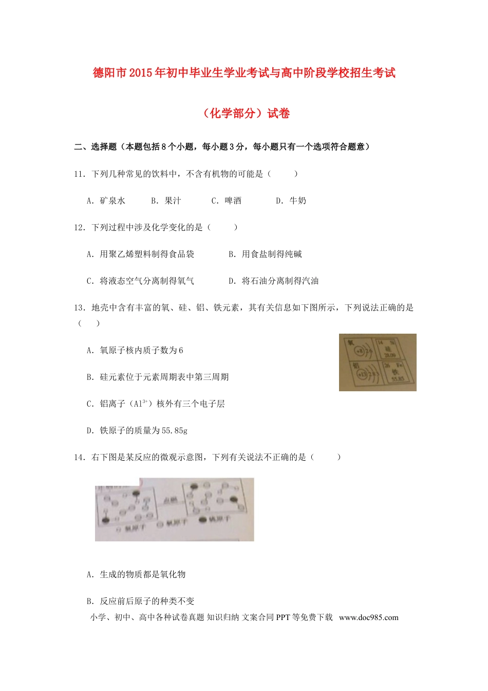 【中考历年真题】四川省德阳市2015年中考化学真题试题（含扫描答案）.doc