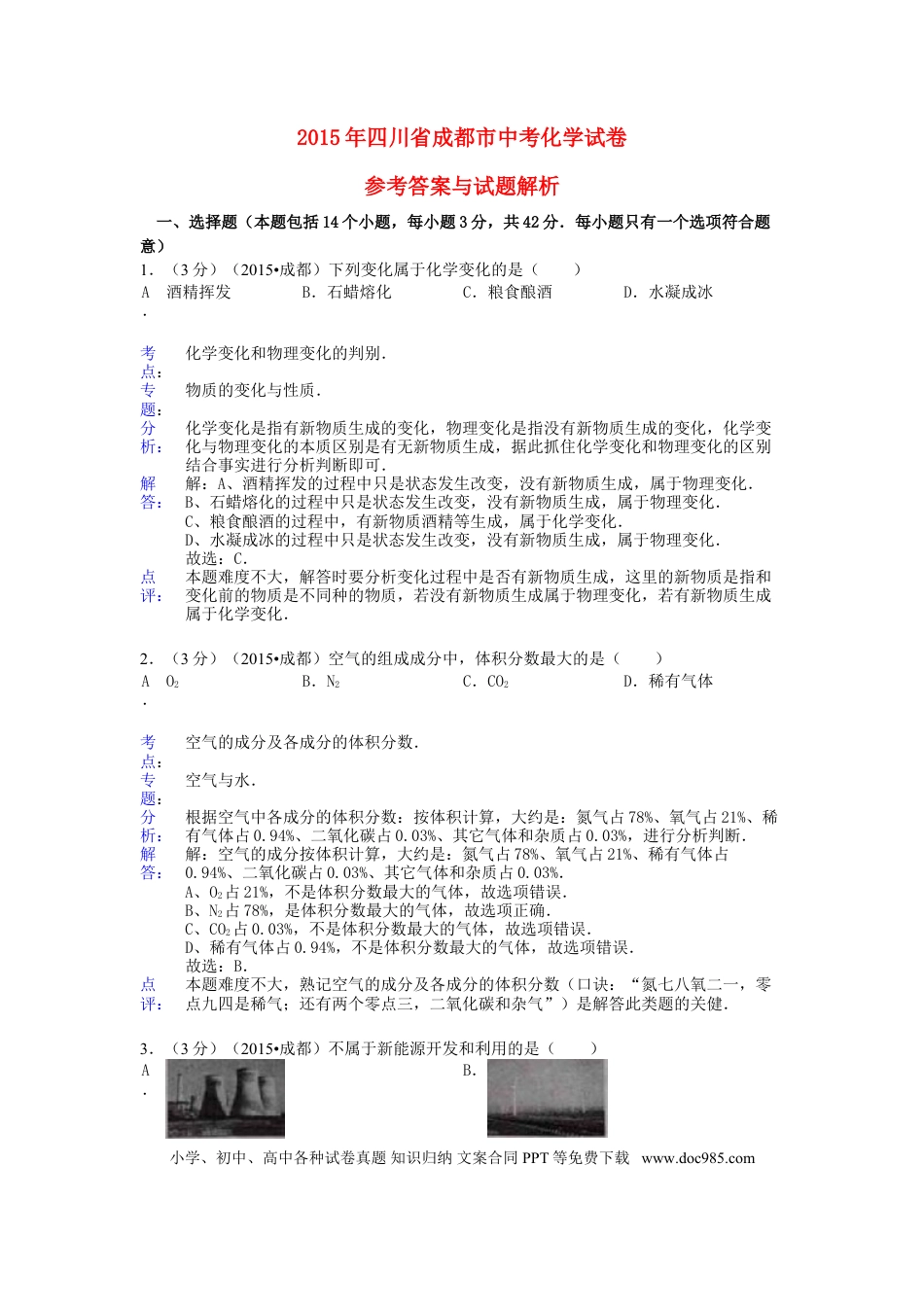 【中考历年真题】四川省成都市2015年中考化学真题试题（含解析）.doc