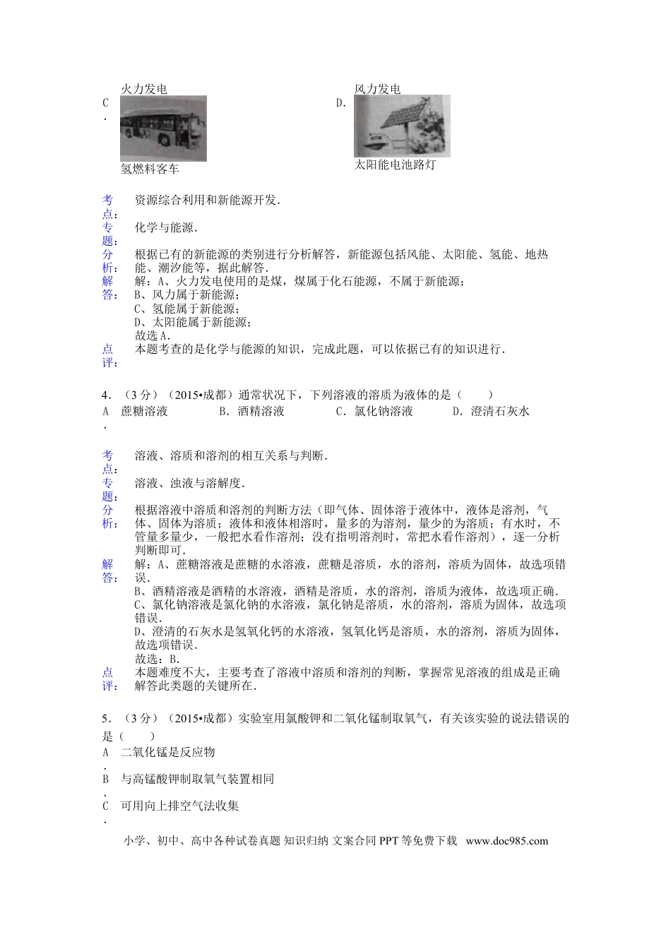 【中考历年真题】四川省成都市2015年中考化学真题试题（含解析）.doc