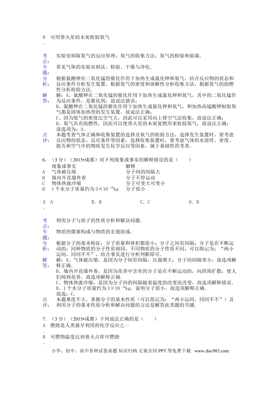 【中考历年真题】四川省成都市2015年中考化学真题试题（含解析）.doc