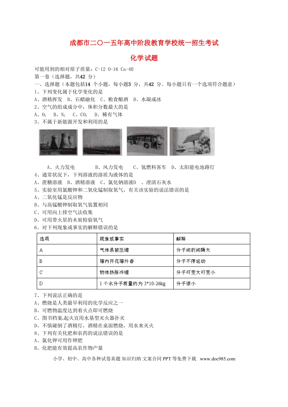 【中考历年真题】四川省成都市2015年中考化学真题试题（含答案）.doc
