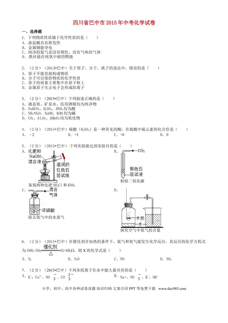 【中考历年真题】四川省巴中市2015年中考化学真题试题（含答案）.doc