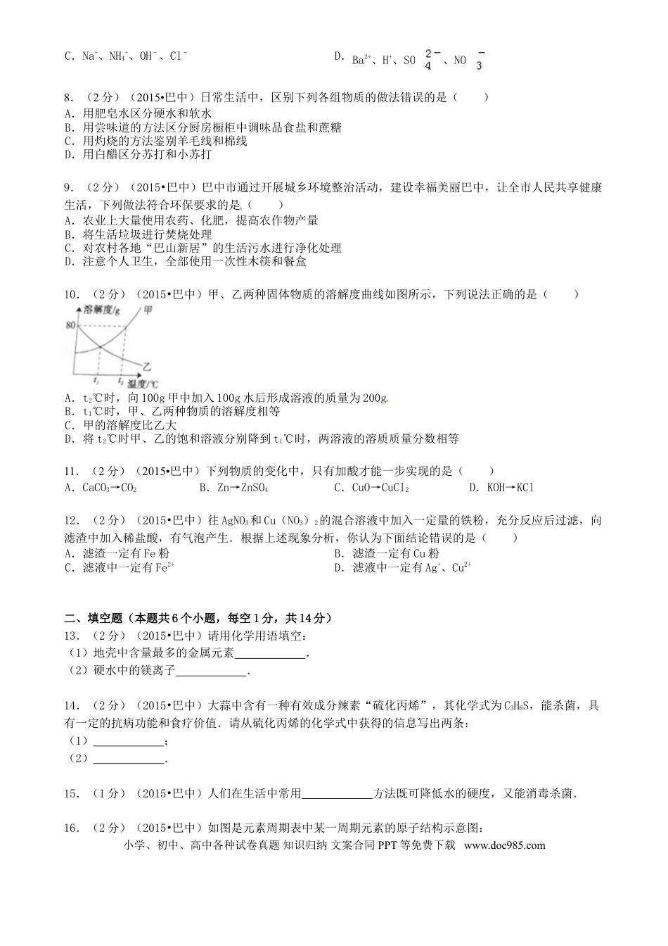 【中考历年真题】四川省巴中市2015年中考化学真题试题（含答案）.doc