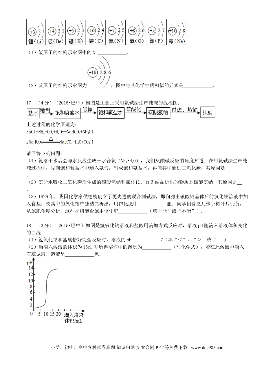 【中考历年真题】四川省巴中市2015年中考化学真题试题（含答案）.doc