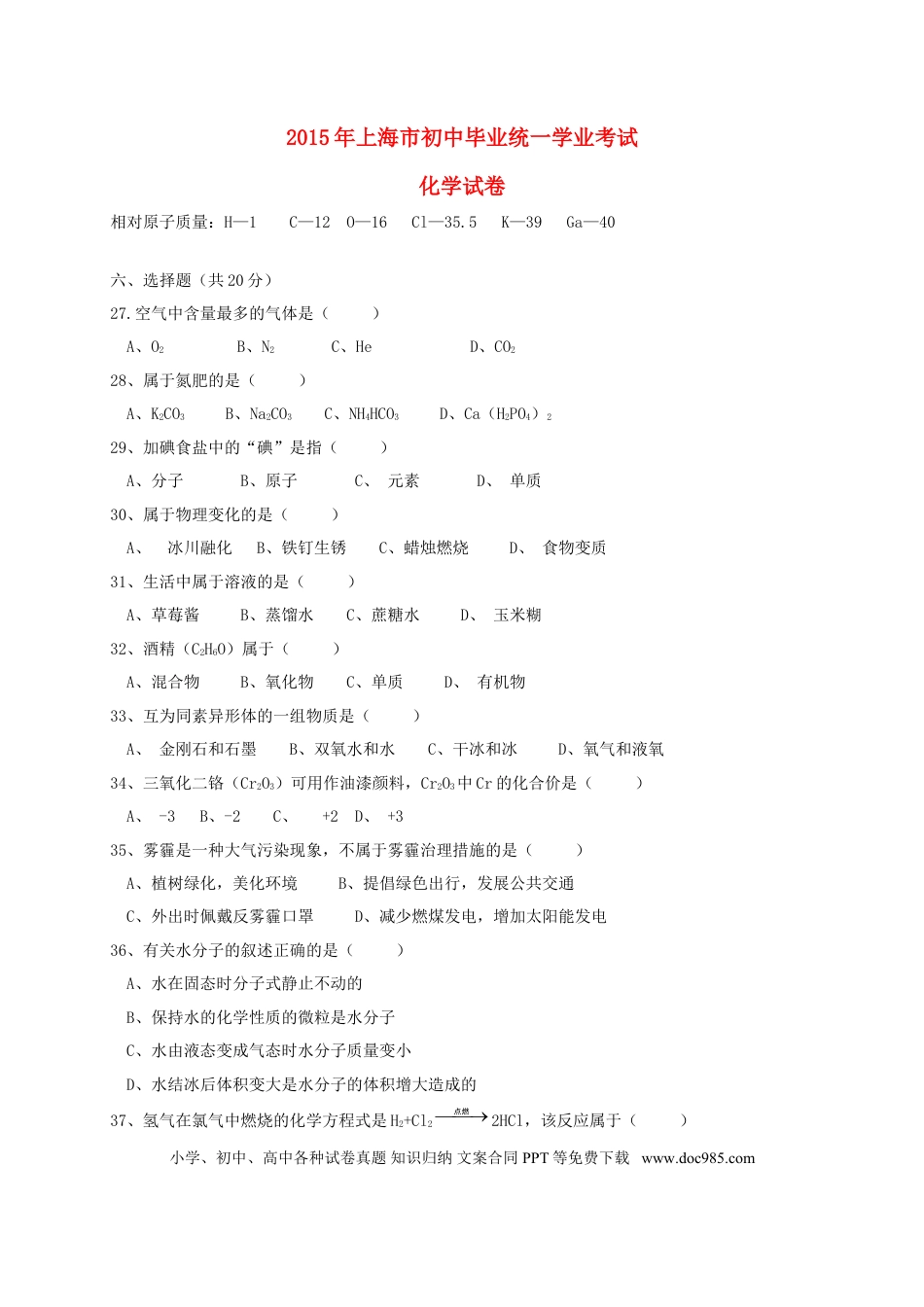 【中考历年真题】上海市2015年中考化学真题试题（含扫描答案）.doc