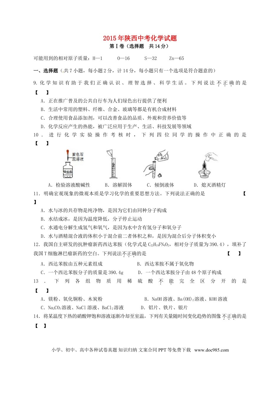 【中考历年真题】陕西省2015年中考化学真题试题（含答案）.doc