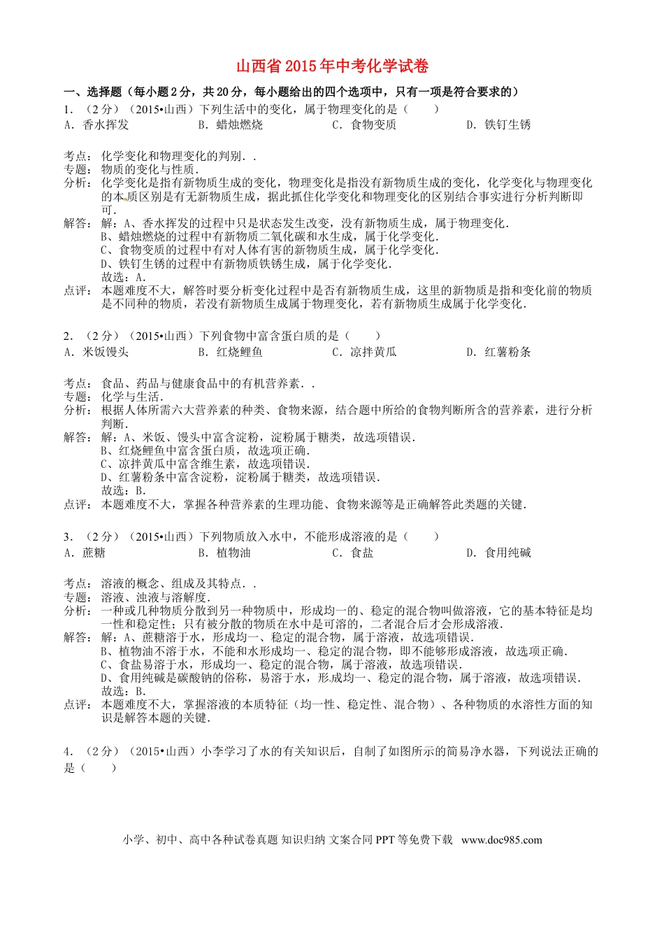 【中考历年真题】山西省2015年中考化学真题试题（含解析）.doc