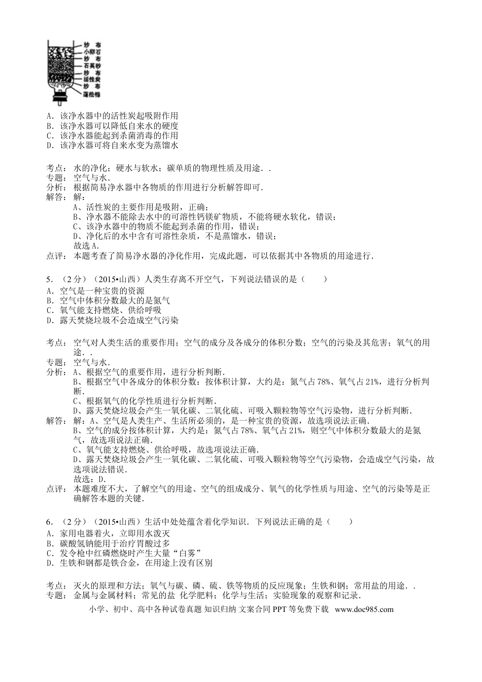 【中考历年真题】山西省2015年中考化学真题试题（含解析）.doc