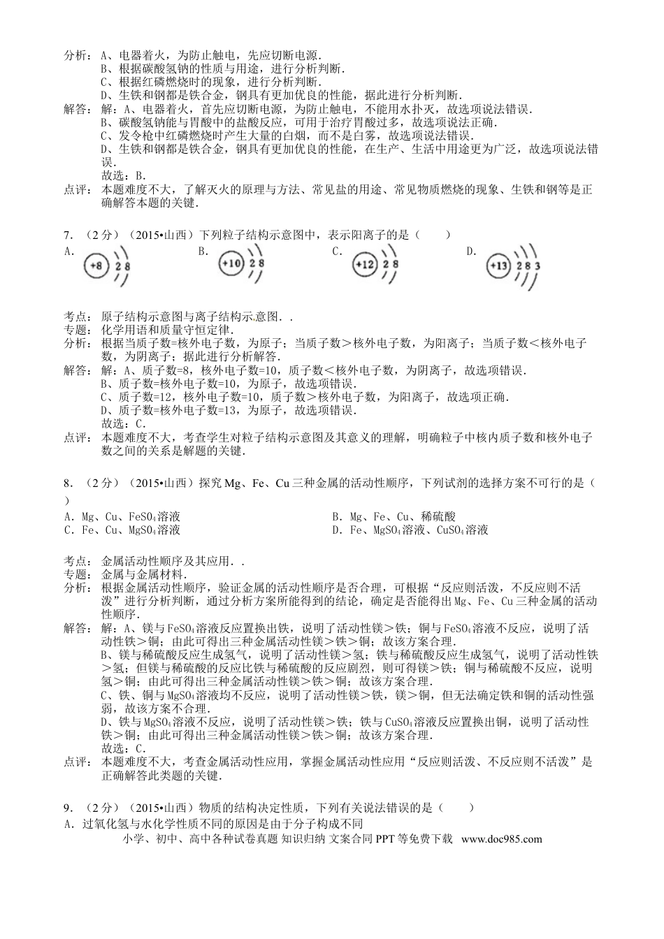 【中考历年真题】山西省2015年中考化学真题试题（含解析）.doc