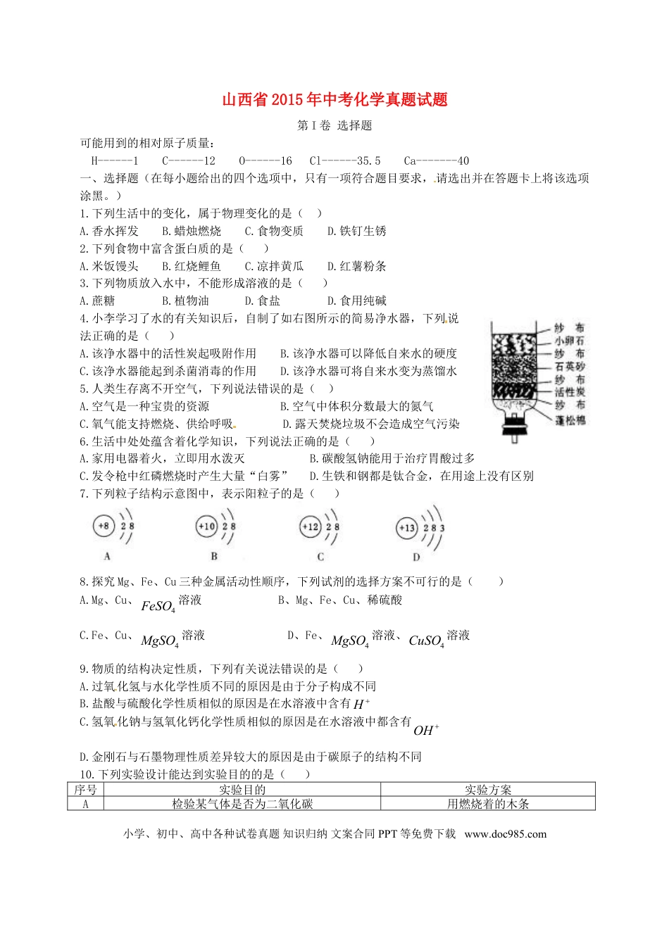 【中考历年真题】山西省2015年中考化学真题试题（含答案）.doc