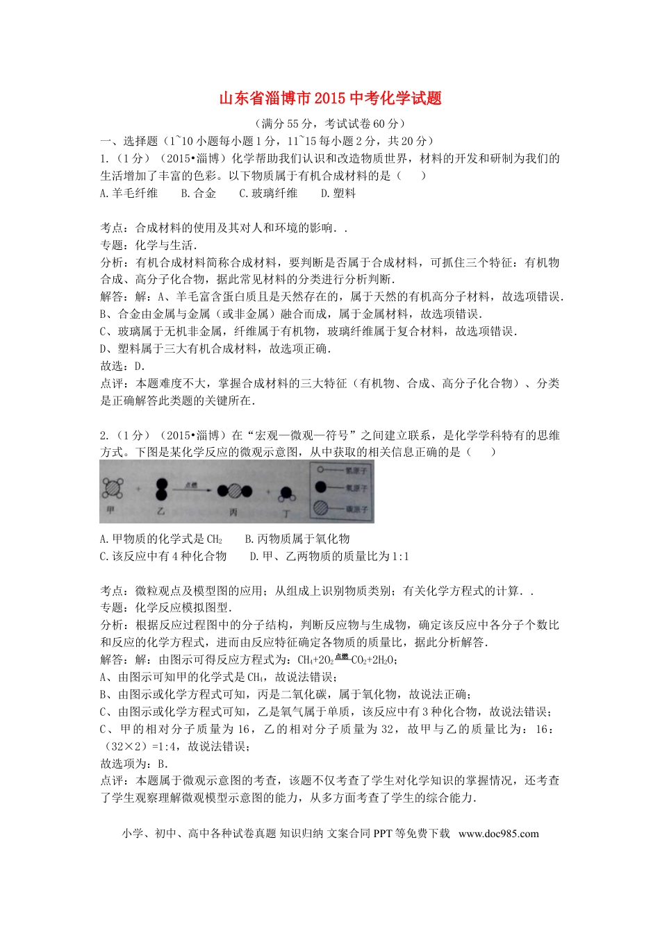 【中考历年真题】山东省淄博市2015年中考化学真题试题（含解析）.doc