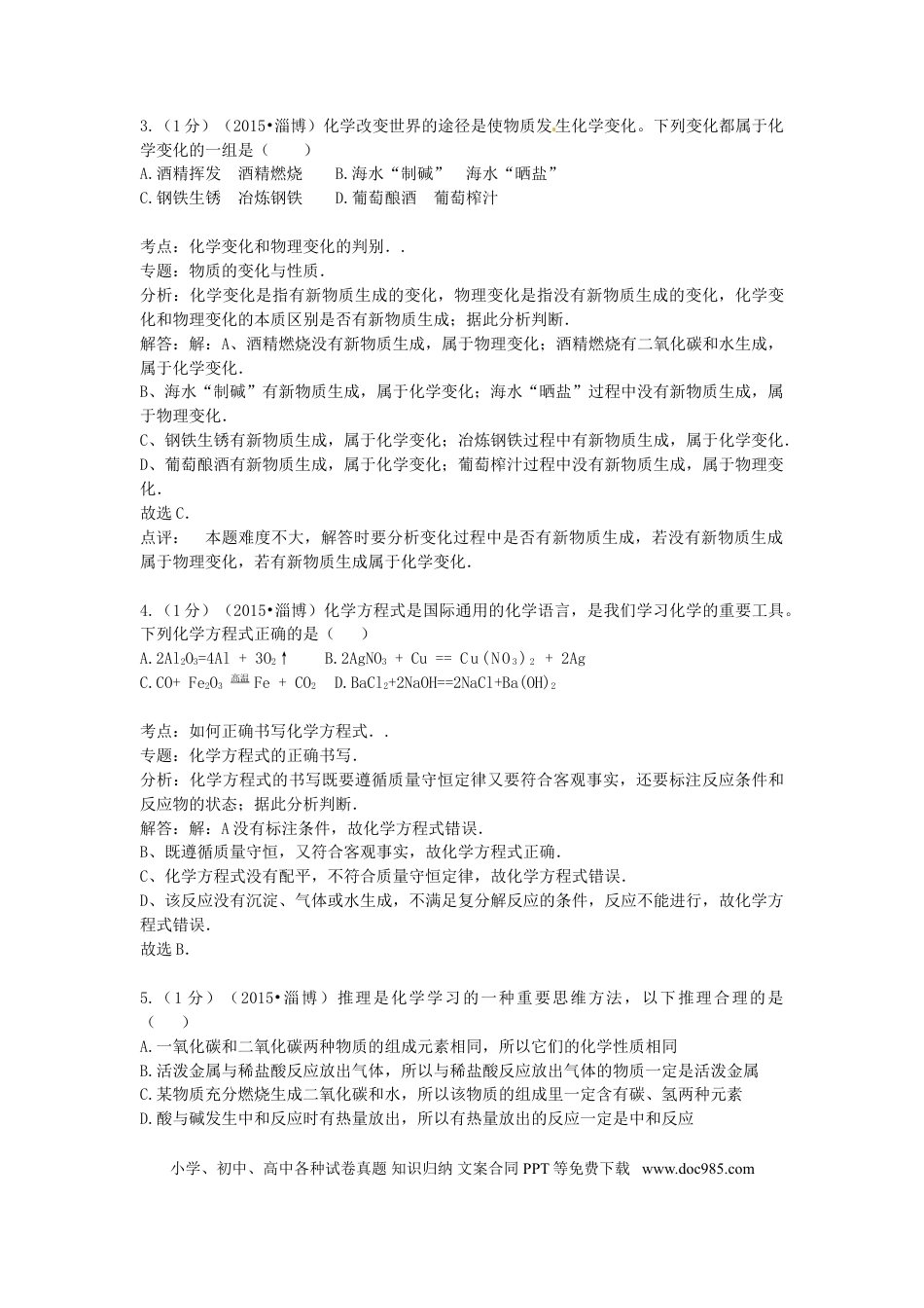 【中考历年真题】山东省淄博市2015年中考化学真题试题（含解析）.doc