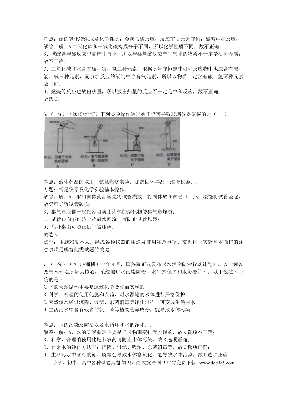 【中考历年真题】山东省淄博市2015年中考化学真题试题（含解析）.doc