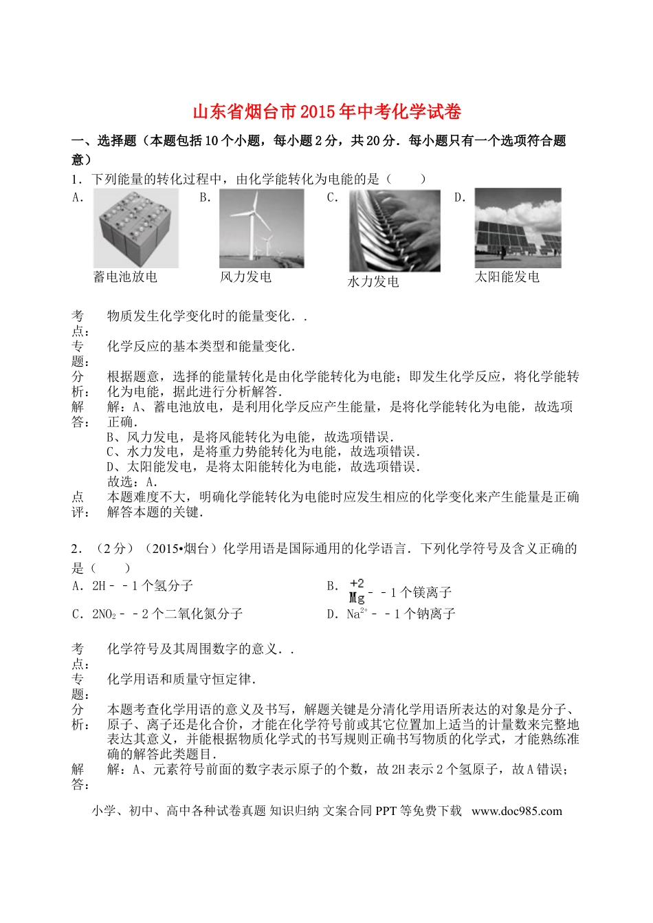 【中考历年真题】山东省烟台市2015年中考化学真题试题（含解析）.doc