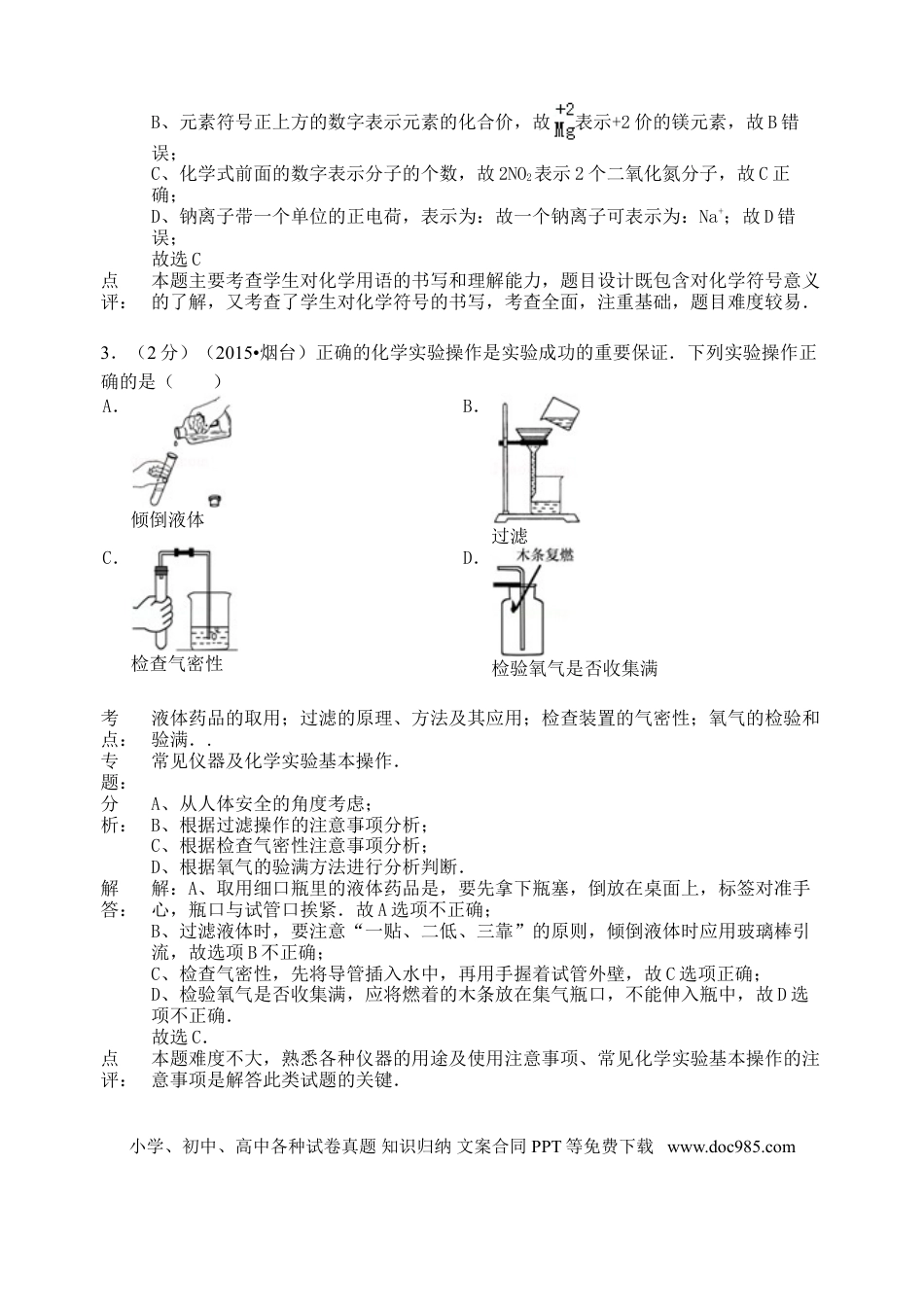 【中考历年真题】山东省烟台市2015年中考化学真题试题（含解析）.doc